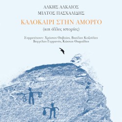 Καλοκαίρι Στην Αμοργό (Και Άλλες Ιστορίες)