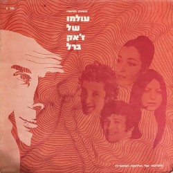 עולמו של ז׳אק ברל