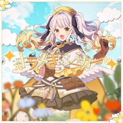 キラメきシーカー