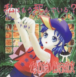 私はもう死んでいる?