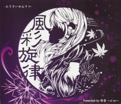 風彩旋律 -ふうさいせんりつ-