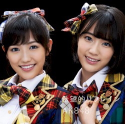 希望的リフレイン