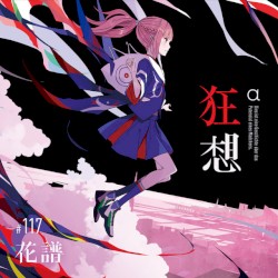 狂想