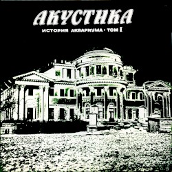 Акустика: История Аквариума, том I