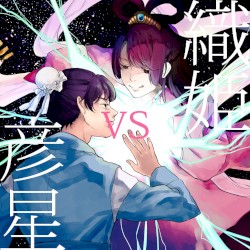 織姫 vs 彦星
