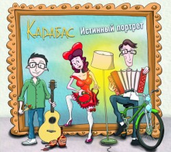 Истинный портрет