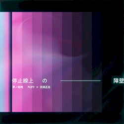 停止線上の障壁