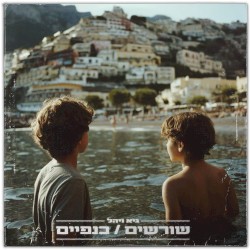 שורשים/כנפיים