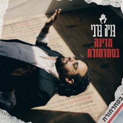 מדינה בסחרחורת