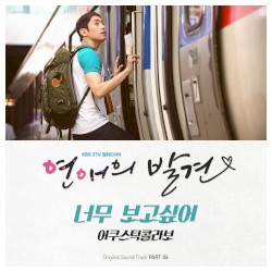 연애의 발견 OST Part 6