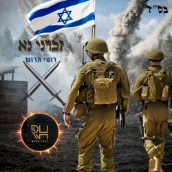 זכרני נא