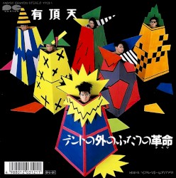 テントの外のふたつの革命