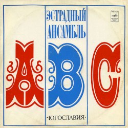 Эстрадный ансамбль "АВС"
