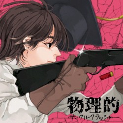 物理的サークルクラッシャー