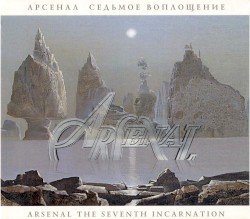 Седьмое воплощение