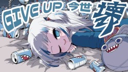 GIVE UP 今世 壊