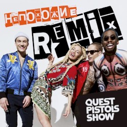 Непохожие (Remix)