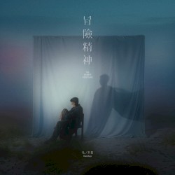 冒险精神 (The Inner Venture)