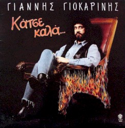 Κάτσε Καλά...
