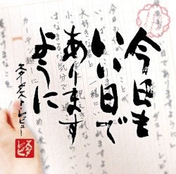 今日もいい日でありますように