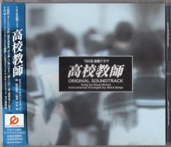 高校教師 オリジナル・サウンドトラック