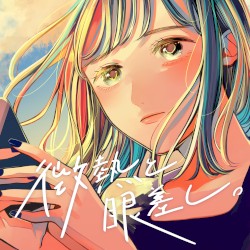 微熱と眼差し。