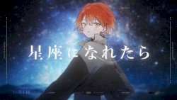星座になれたら