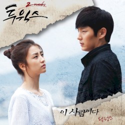 투윅스 OST - Part. 5