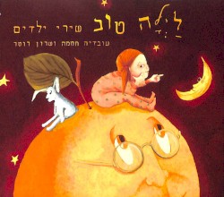 לילה טוב – שירי ילדים