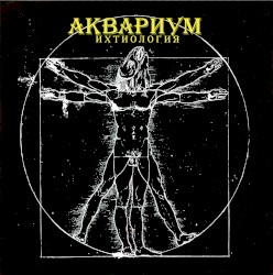Ихтиология
