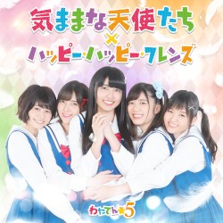 気ままな天使たち／ハッピー・ハッピー・フレンズ