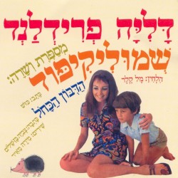 דליה פרידלנד מספרת ושרה: שמוליקיפוד / הדובון הכחול