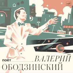 Поёт Валерий Ободзинский