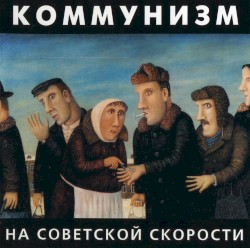 На советской скорости