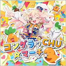 コングラッCHU☆マーチ