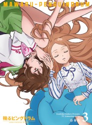 輪るピングディスク Vol.3