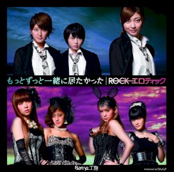 もっとずっと一緒に居たかった / ROCKエロティック