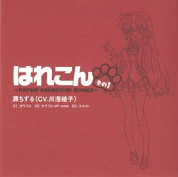 はれこん -harem collection songs- その1