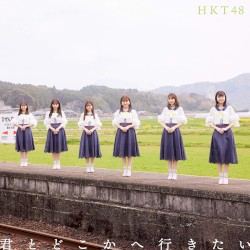 君とどこかへ行きたい