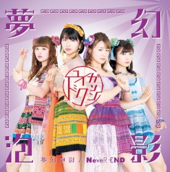 夢幻泡影 / NeveR‐END