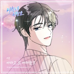 미치도록 너만을 OST Part.6