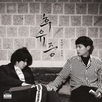 후유증 (Falling Blossoms)