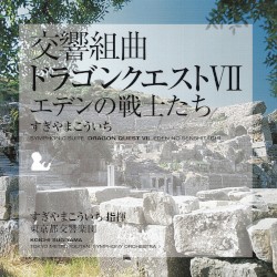 交響組曲「ドラゴンクエストVII」エデンの戦士たち