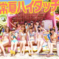 常夏ハイタッチ