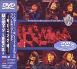 モーニング娘。Memory〜青春の光〜1999.4.18