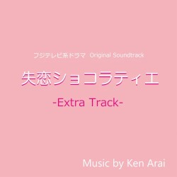フジテレビ系ドラマ「失恋ショコラティエ」オリジナルサウンドトラック～Extra Track～