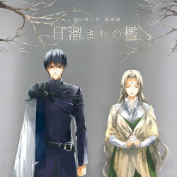 捻子巻く月 前奏曲 ～日溜まりの檻～