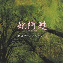 秋流砂〜あきなずな〜