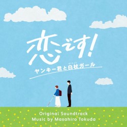 日本テレビ系水曜ドラマ「恋です！ ～ヤンキー君と白杖ガール～」オリジナル・サウンドトラック