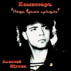 Наше время пришло